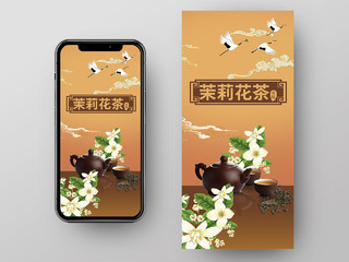 棕色中国风茉莉花茶手机ui海报茉莉花茶手机UI